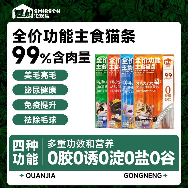 【主食&功能性猫条】史默生全价猫条99%含肉量营养猫条0胶0盐0诱等