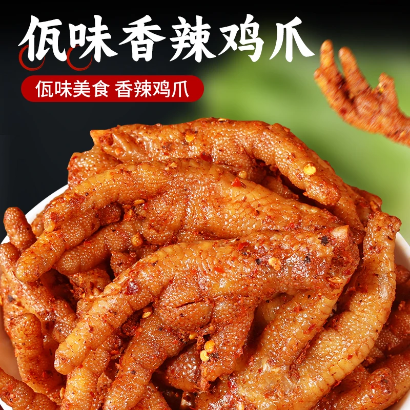 佤味鸡脚云南特产西盟佤族美食爽口下饭即食麻辣鸡爪速食零食