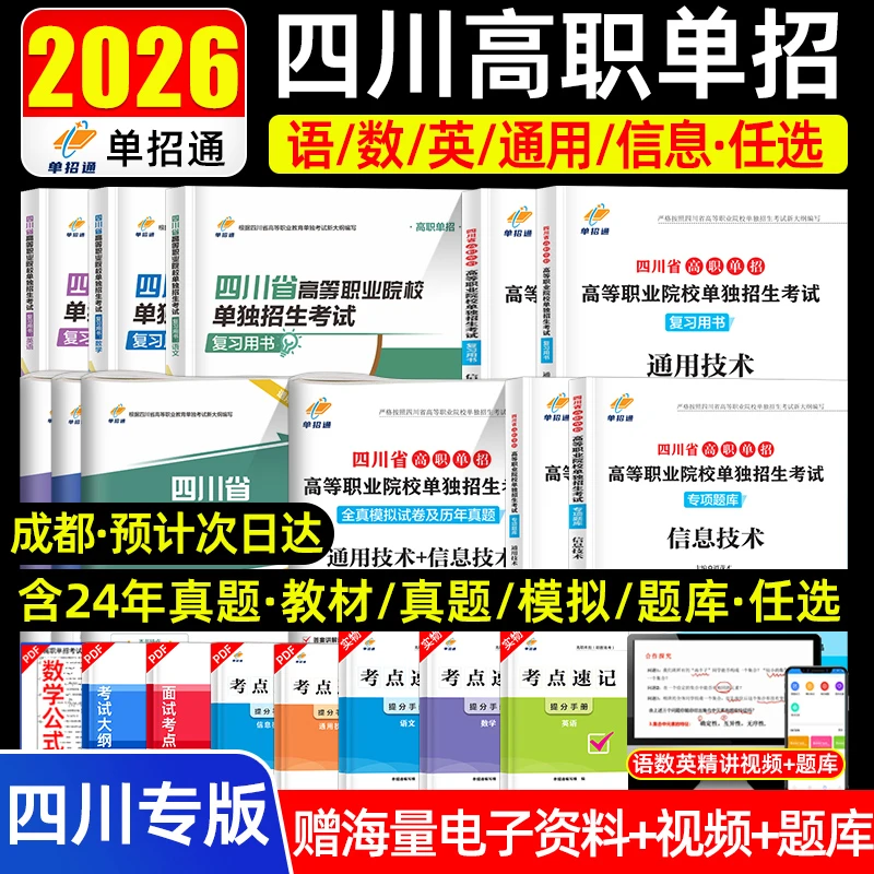 单招通四川单招考试复习资料2026年教材通用技术和信息技术四川省