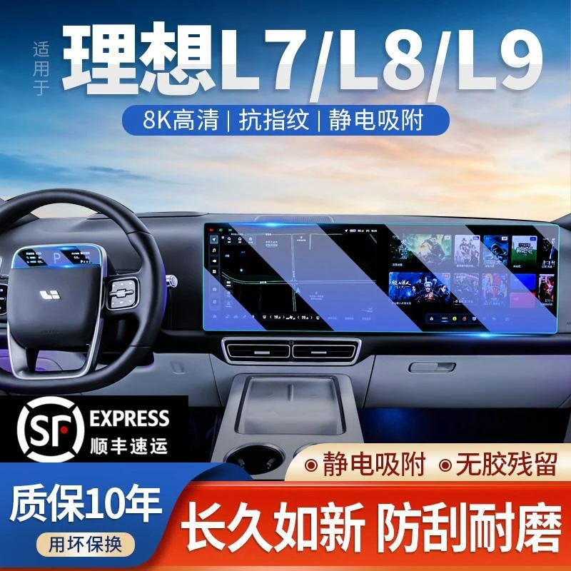 恒心理想L8中控导航L9屏幕钢化膜仪表内饰保护贴膜汽车L7改装配件
