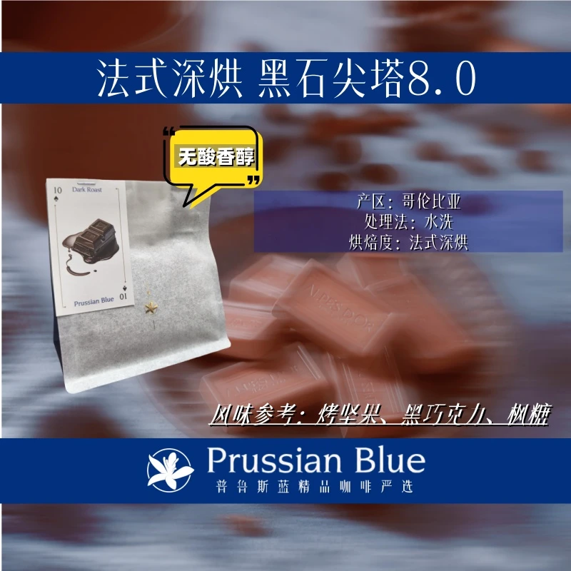 Prussian Blue<无酸香醇>法式深烘.黑石尖塔.摩卡壶必选咖啡豆