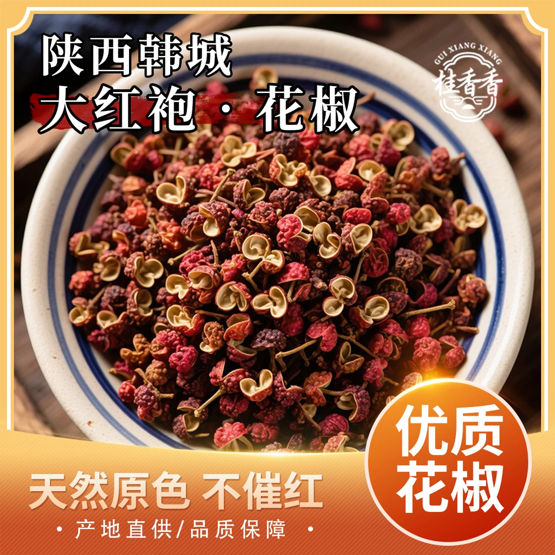 正宗陕西大红袍花椒纯香特麻花椒粒增香提味调料调味精选无硫足干