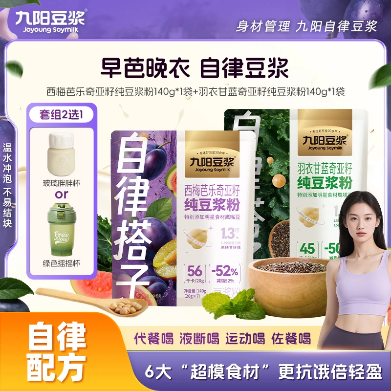 【早芭晚衣】九阳豆浆西梅芭乐羽衣甘蓝奇亚籽纯豆浆粉早餐代餐