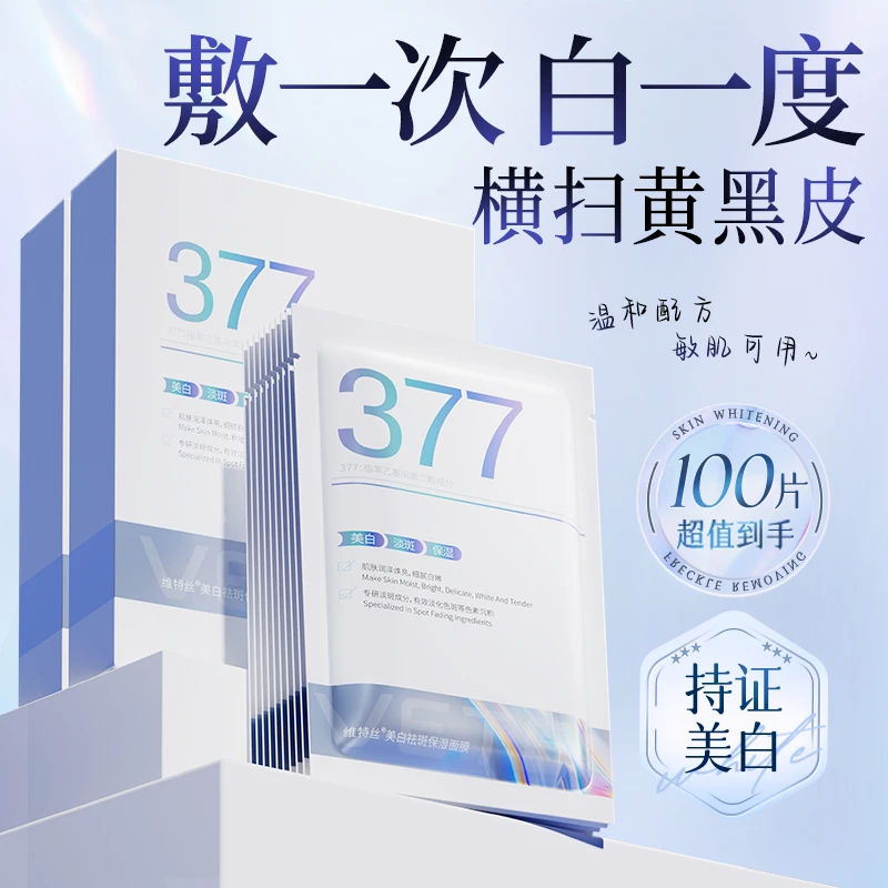 维特丝377面膜补水美白保湿提亮盈润去黄气暗沉淡斑肤色官方旗舰