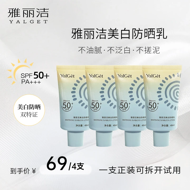 雅丽洁四季美白防晒霜40ml高倍防晒【TY3】