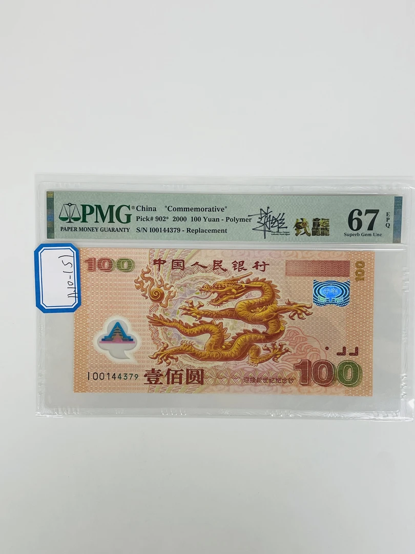 千禧龙补签名版I00144379PMG67