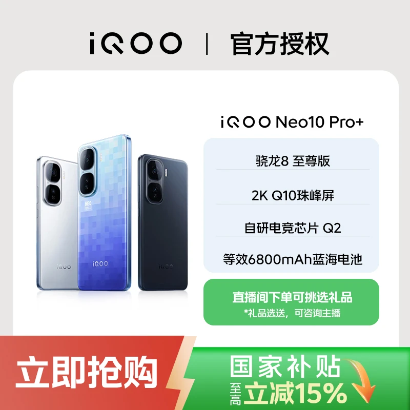【联合补贴】iQOONeo10Pro+新品（16+512）  骁龙8至尊版
