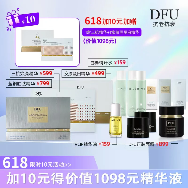 【女神套盒】狄芙DFU蓝铜胜肽胶原蛋白三抗补水精华液保湿紧致修护