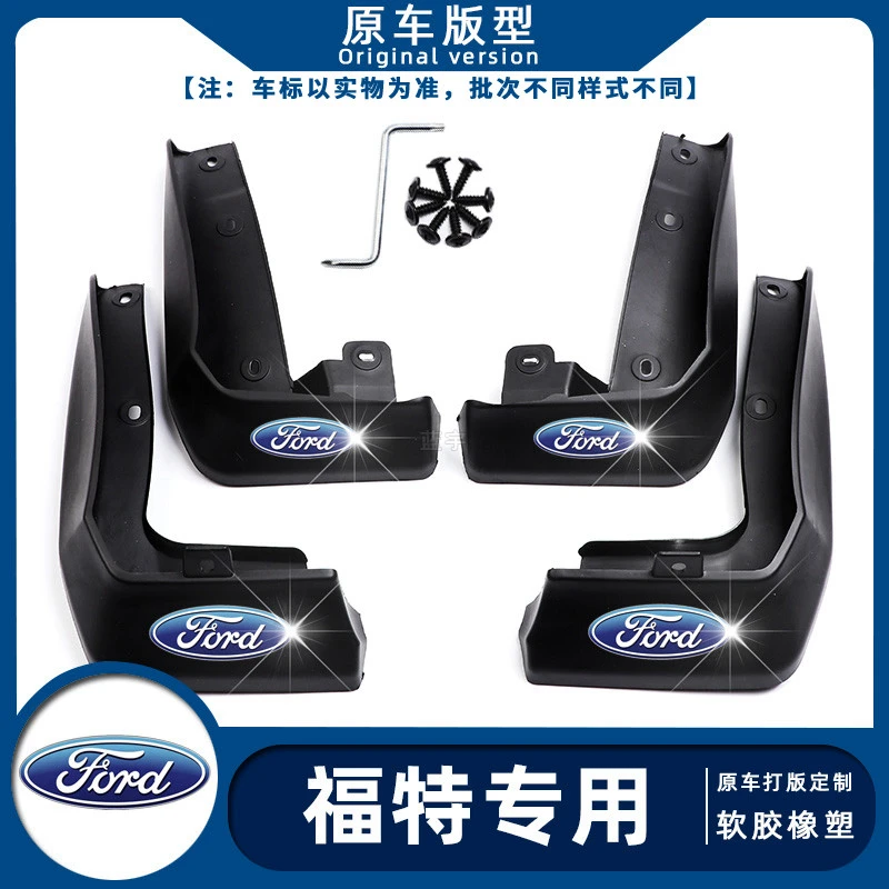 福特翼虎/福睿斯/福克斯/嘉年华/蒙迪欧翼博锐界汽车专用挡泥板