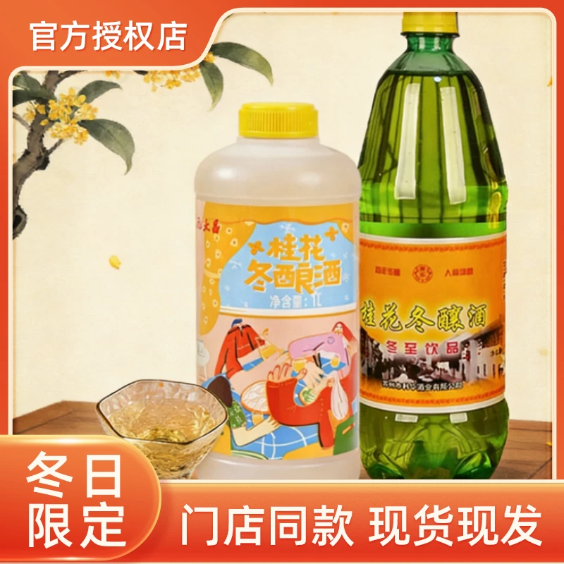 苏州元大昌桂花冬酿酒糯米酒果酒东吴酒厂苏州特产冬至官方微醺