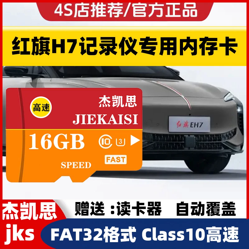 红旗行车记录仪专用内存卡EH7 H5 HS5 H6 H9 EQM5 EHS5 全系适配