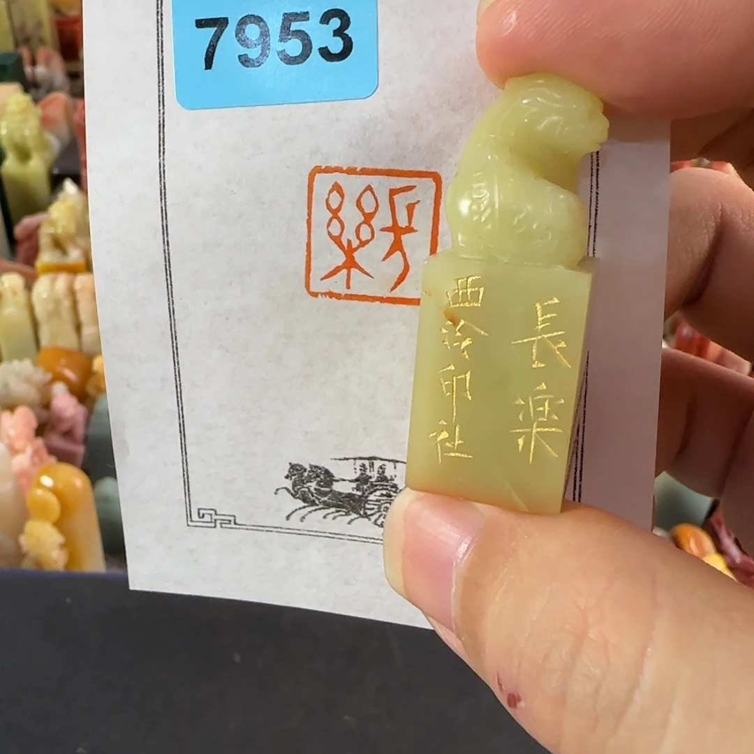 印石寿山石编号编号7953