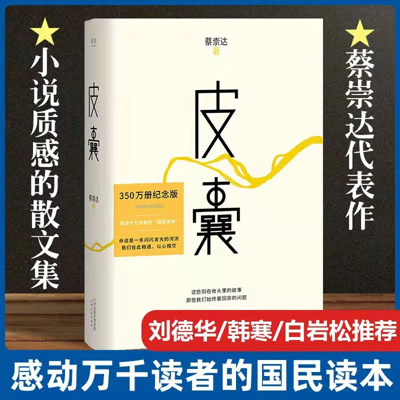 正版 皮囊书蔡崇达小说散文集精装经典中国现当代文学韩寒监制自