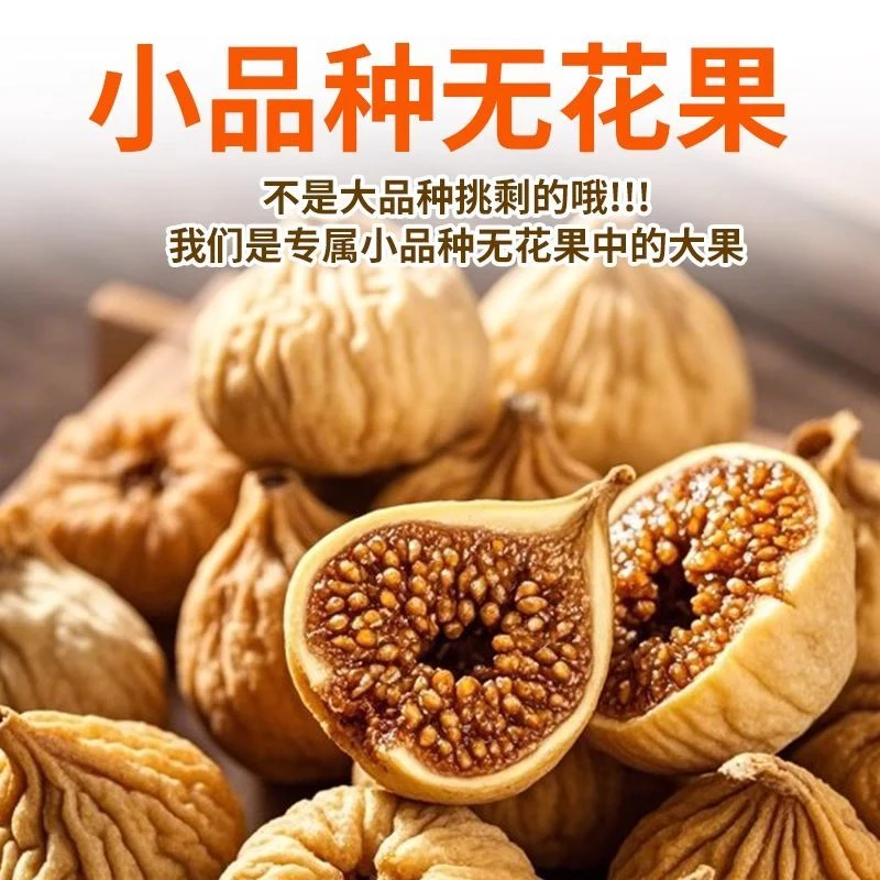 新疆直发正宗无花果干自然风干软糯甜孕妇休闲零食非四川无花果