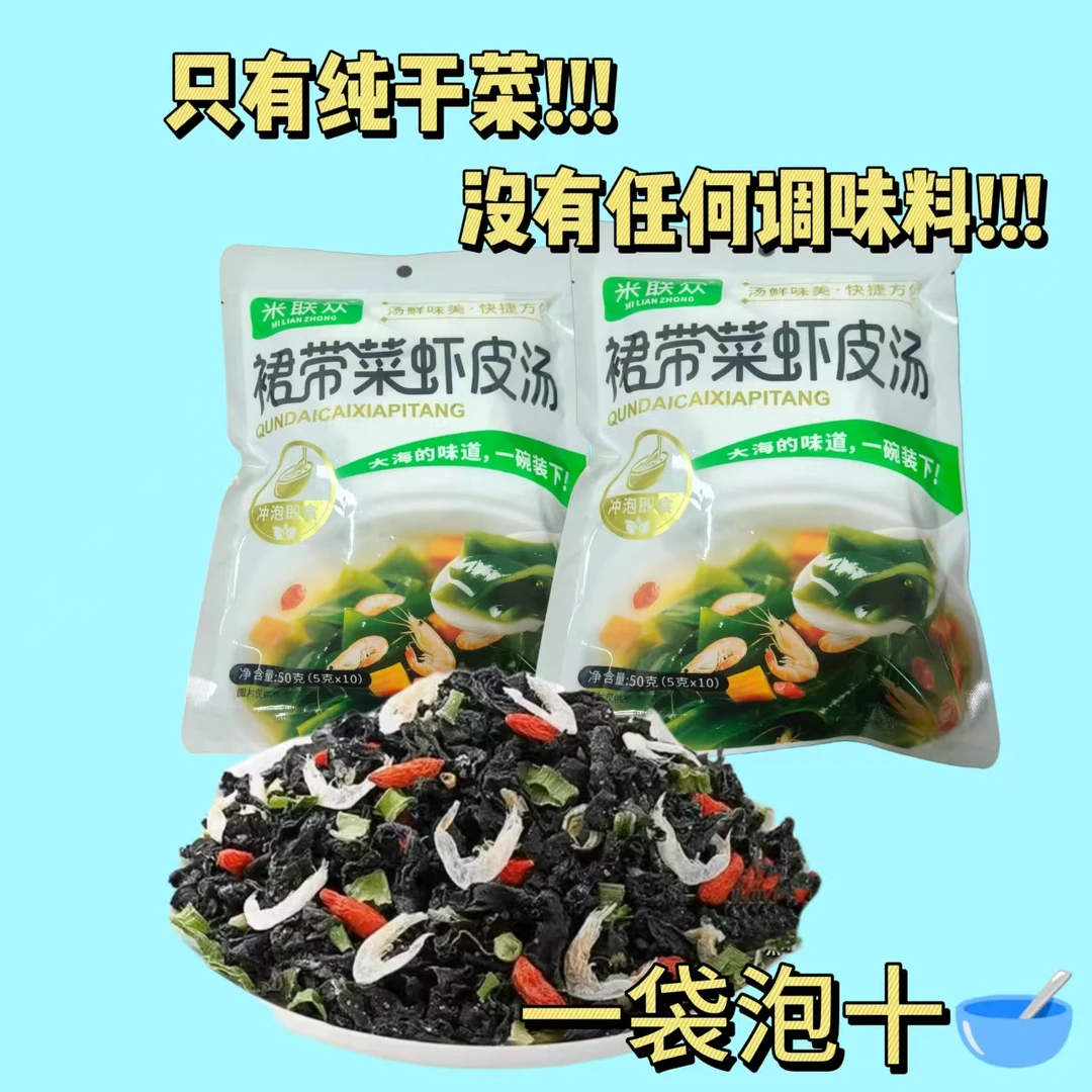 裙带菜虾皮汤加枸杞速食纯干食材无调味料鲜味冲泡即食懒人调料包