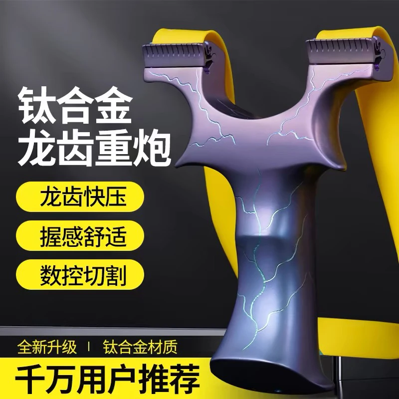 虎力（全钛合金重炮）龙齿块压户外高精准度单曲弹弓架