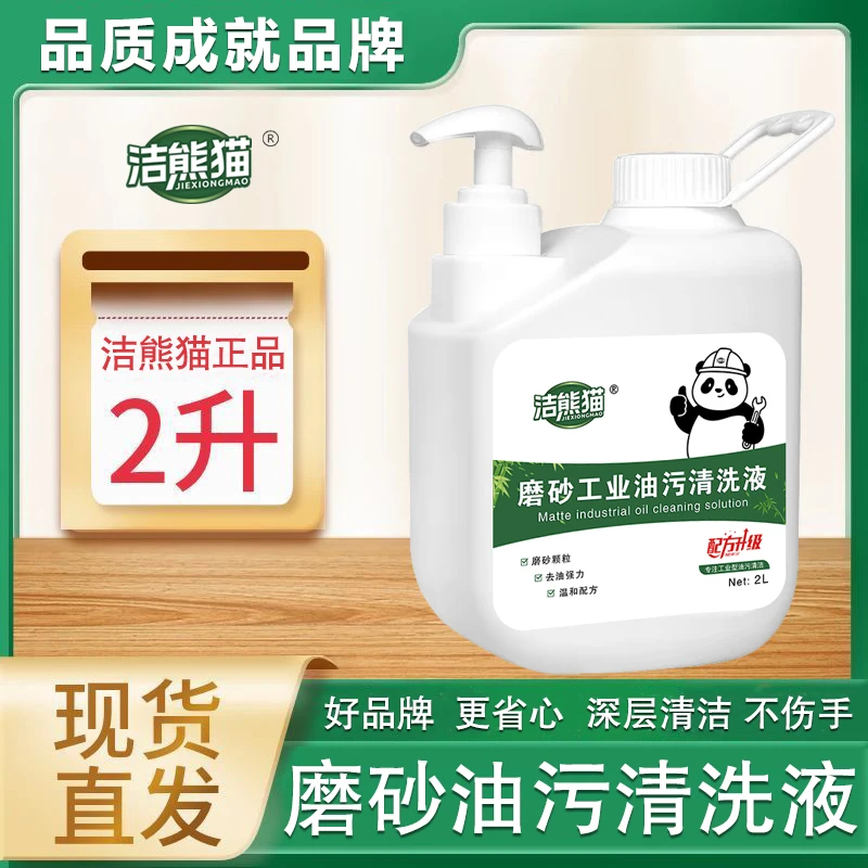 洁熊猫磨砂工业油污洗手液汽修工人去重油污机油黑手变白洗手粉膏