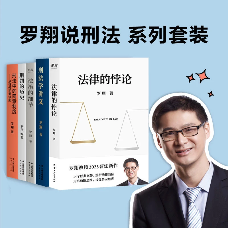 罗翔说刑法系列 刑法学讲义 刑罚的历史 法律的悖论 法治的细节等