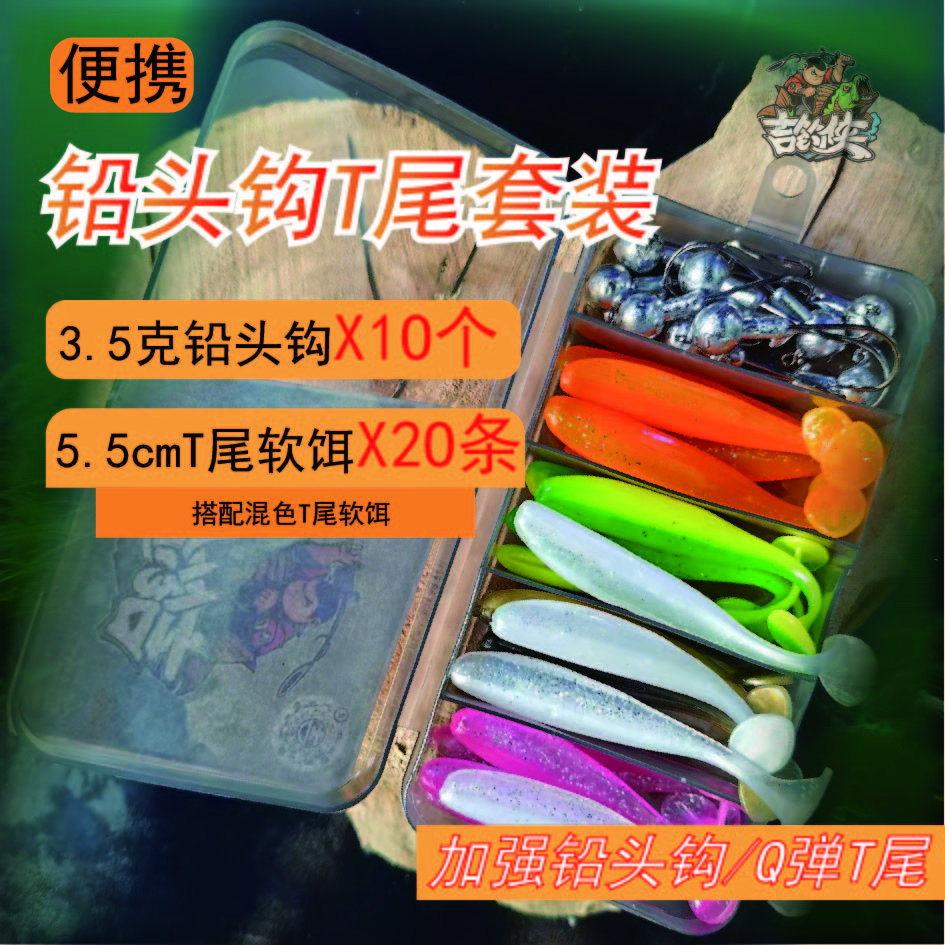 吉钓侠铅头钩路亚假饵防挂底T尾路亚软饵鲈鱼翘嘴鳜鱼新手套装