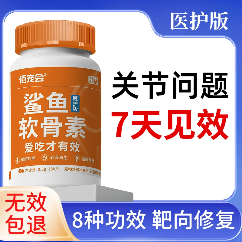 佰宠会鲨鱼软骨素狗狗专用保护关节宠物补钙片猫咪关节修复犬用