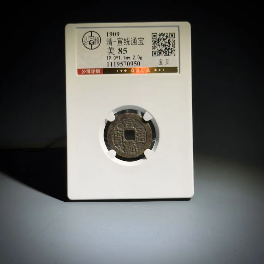 005宣统通宝 宝泉70950