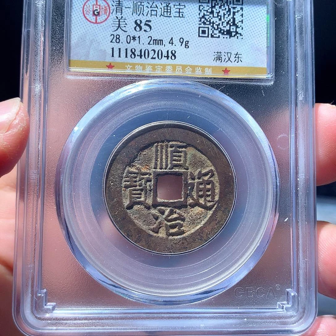 金属QY。顺治通宝85分2048