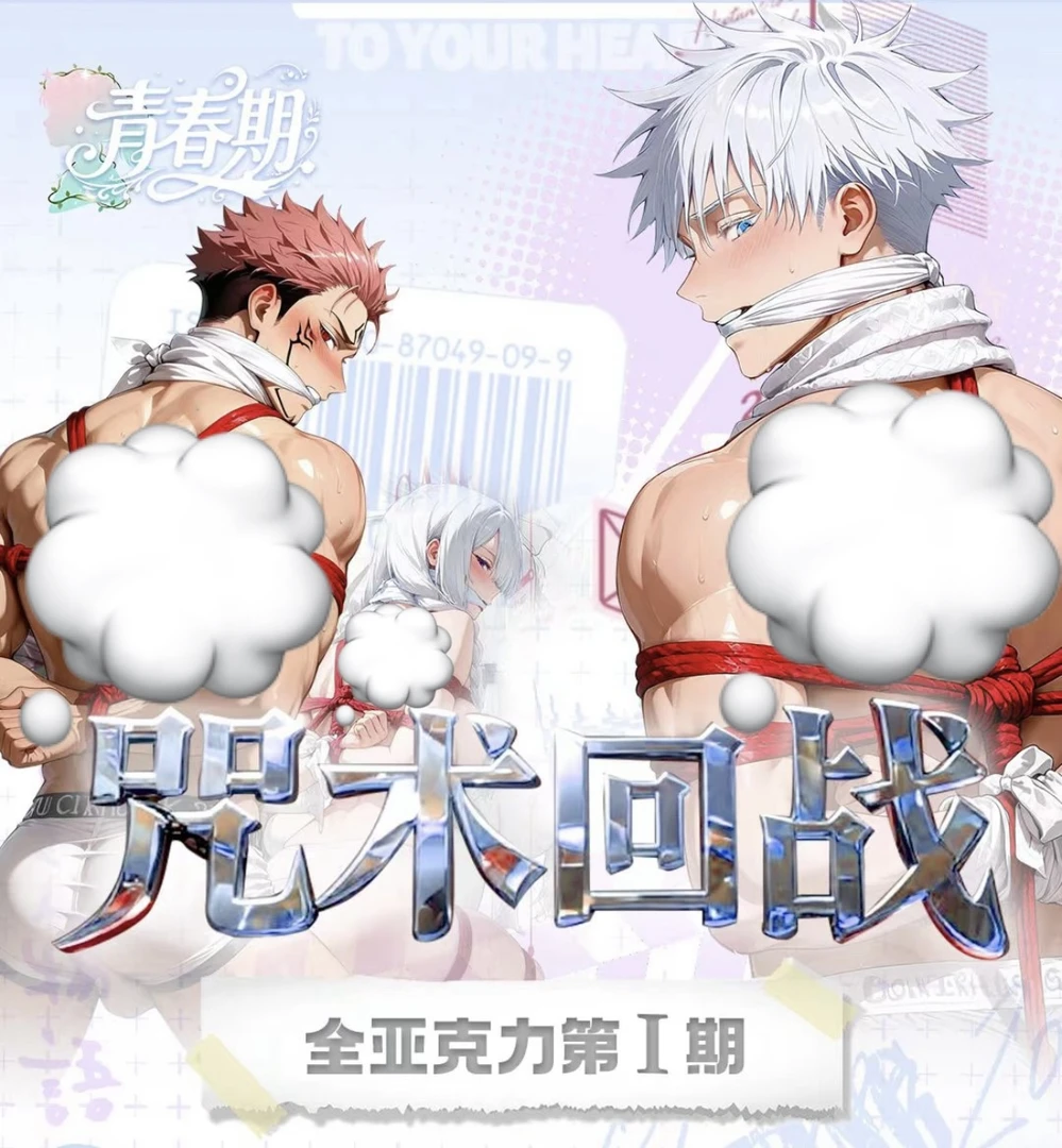 【六六拆卡】咒术回战-青春期文创-色纸-二创-盲袋（代拆）
