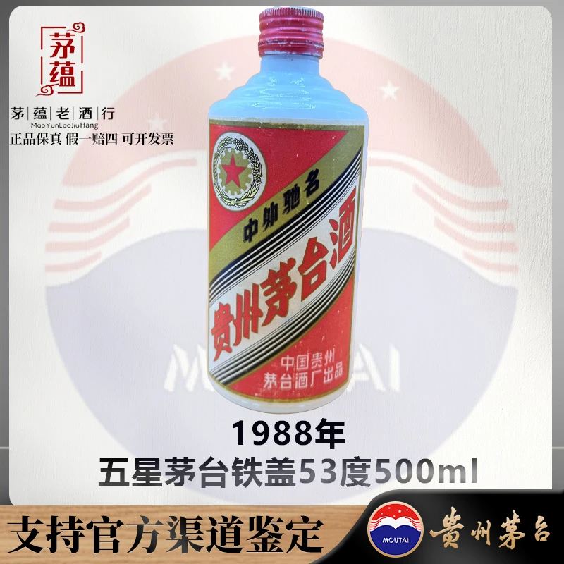 【陈年老酒店】1988年五星茅台铁盖53度500ml酱香型白酒DY-880220