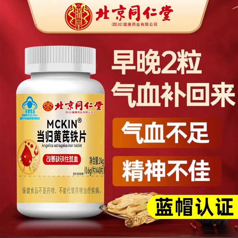 北京同仁堂当归黄芪铁片补气养血补铁贫血不足双补正品内廷上用