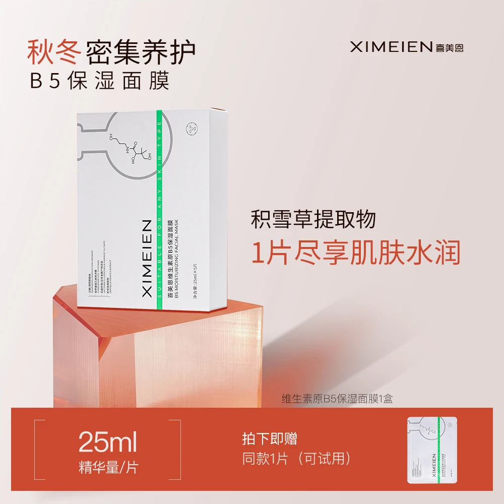 【B5面膜】喜美恩维生素原B5保湿面膜积雪草提取物官方正品5片/盒