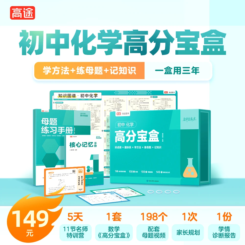 【高途】初中化学高分宝盒-MFDW