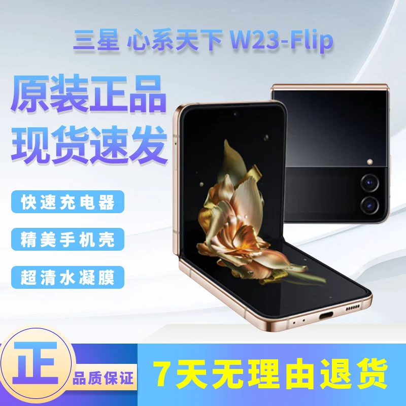 准新品 Samsung/三星 W23Flip 折叠屏5G手机 国行正品