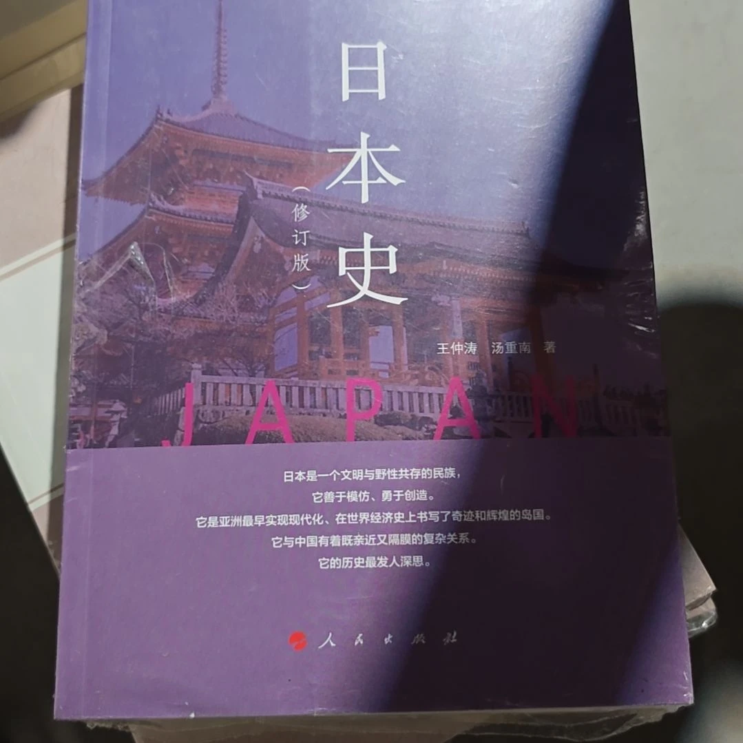 日本史平装塑封库存书