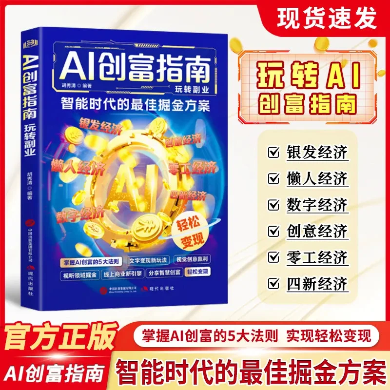 AI创富指南 掌握AI创富的5打法则 实现轻松变现Q
