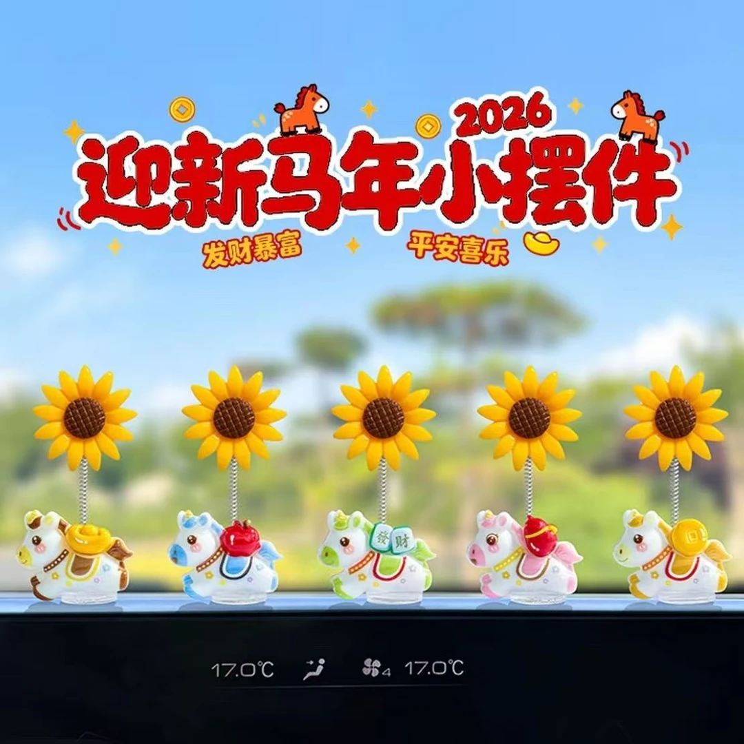 【马上夺魁】马年生肖汽车向日葵摆件电动车萌趣车载中控台装饰品
