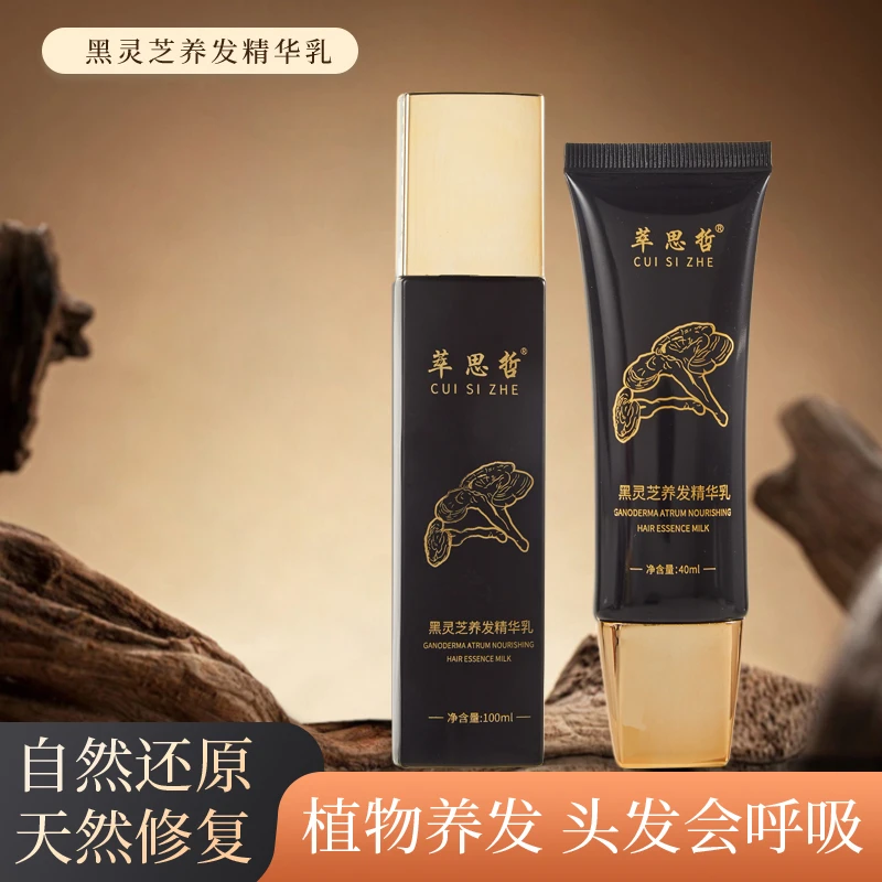 萃思哲黑灵芝养发精华乳男女可用不刺激补水护理持久保湿修护