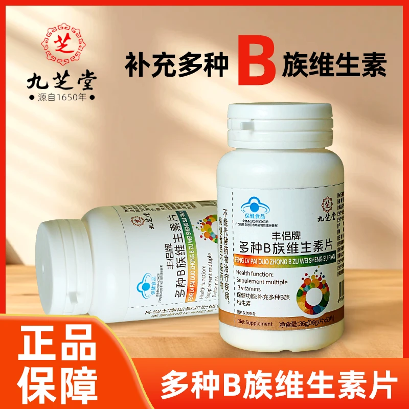 九芝堂维生素B补充多种B族维生素高含量烟酰胺叶酸健身b2b6维生素