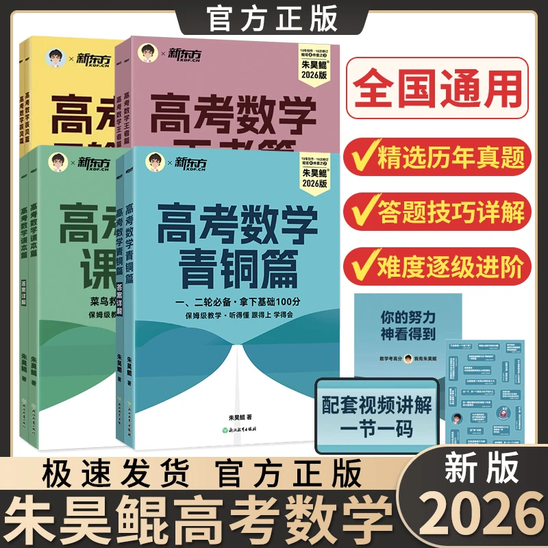 新东方2026朱昊鲲高考数学讲义基础2000题青铜篇王者篇真题全刷