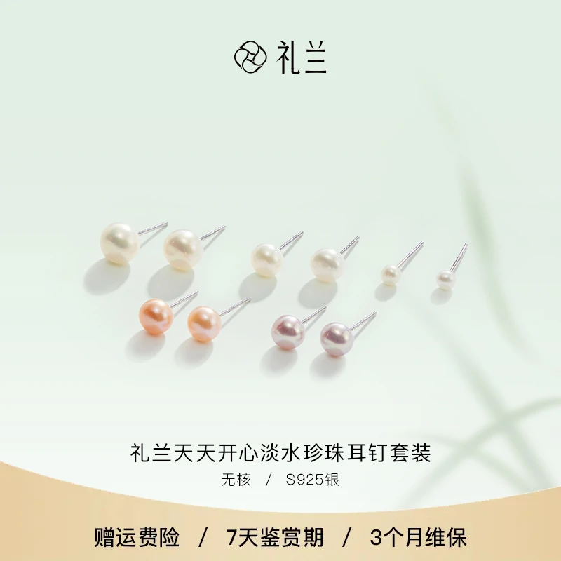 礼兰珠宝 S925银天天开心淡水珍珠耳钉套装