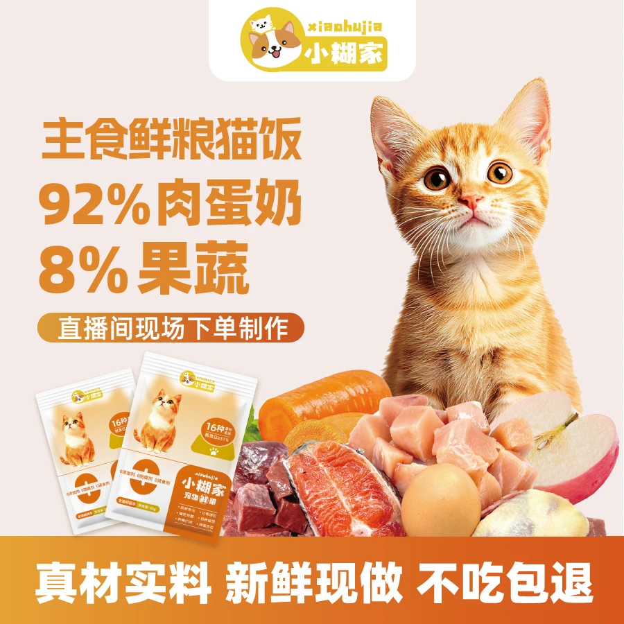 【猫饭】小糊家猫猫鲜粮鲜食湿猫粮猫饭猫条主食营养猫饭