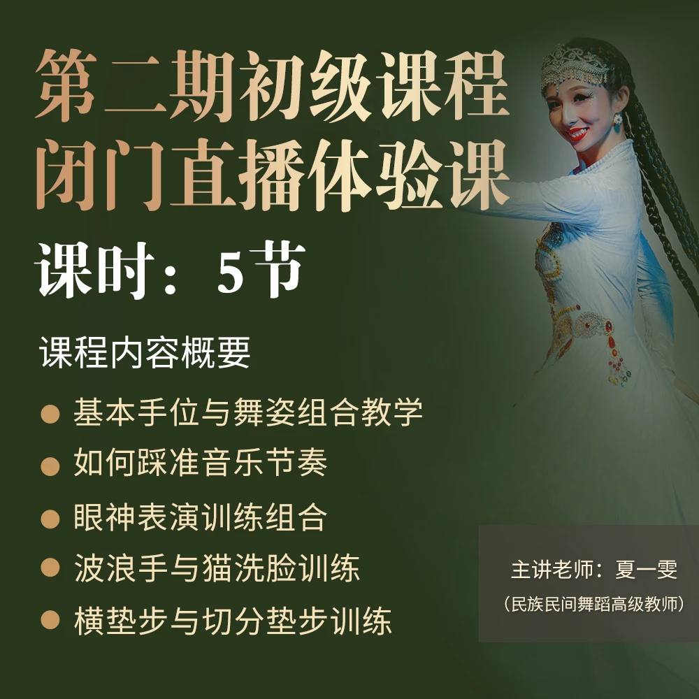 夏一雯第二期初级闭门直播体验课（成人舞蹈教学）