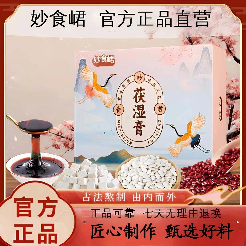 妙食峮茯湿膏正品伏湿膏官方正品舰旗店甄选原料精心熬制品质保障