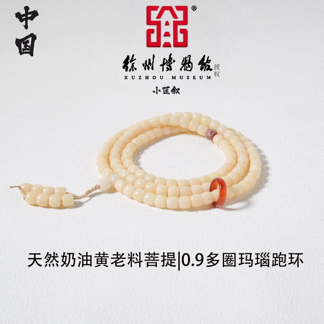 【中国徐州博物馆联名款】天然奶油黄老料菩提0. 9多圈玛瑙跑环DIY