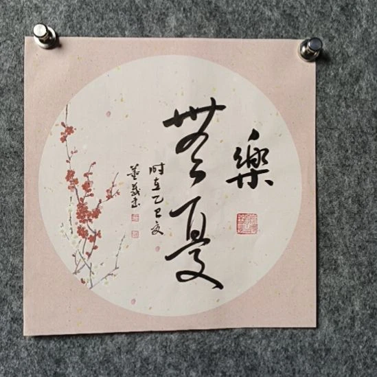 书法董老师小品乐无忧