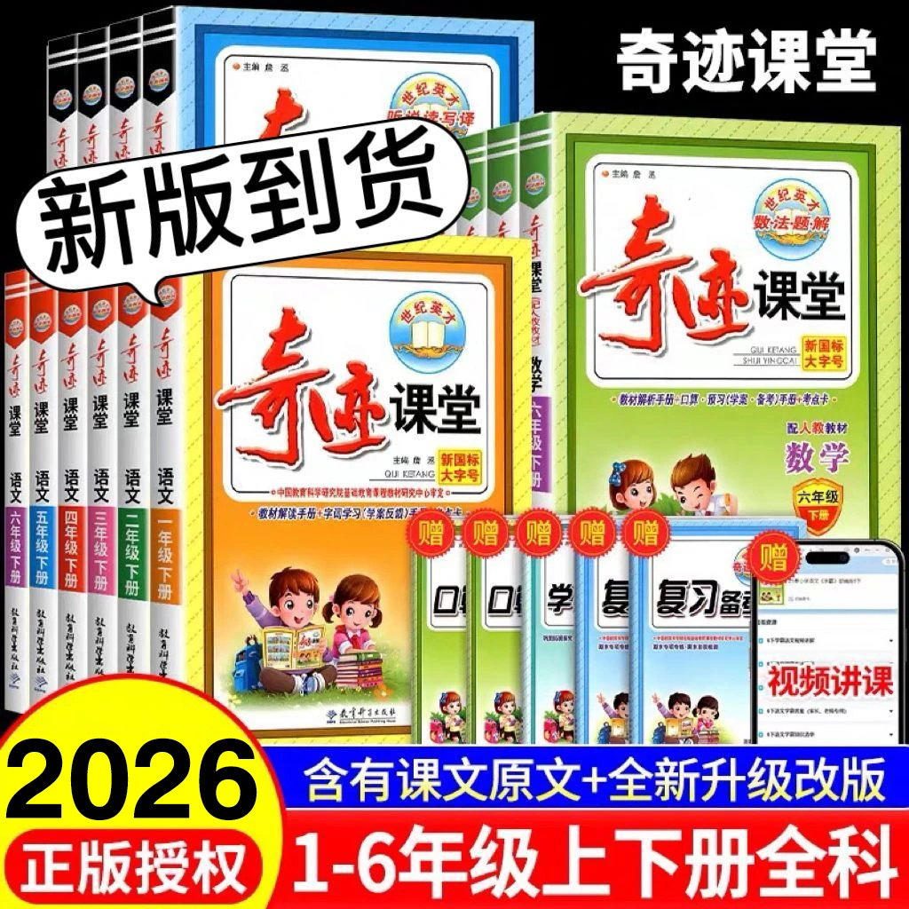 奇迹课堂人教版语文数学英语一二三四五六年级上下册同步教材全解