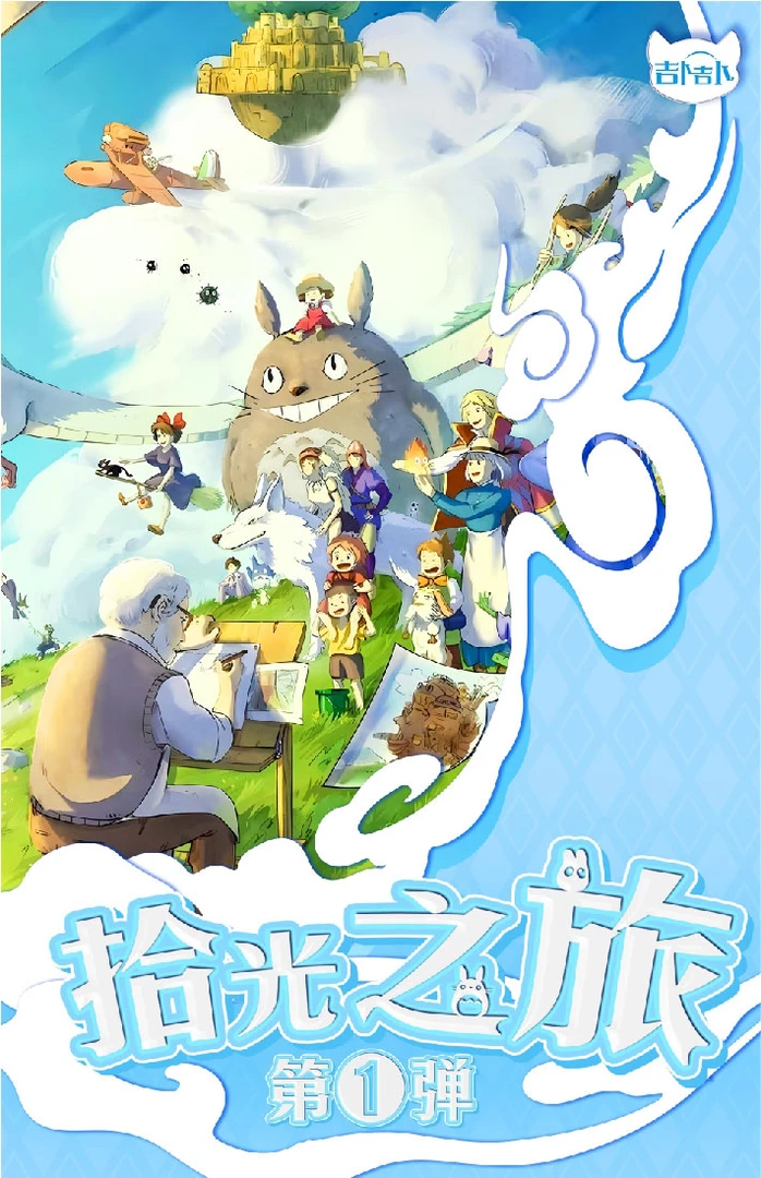 妮【叠叠】吉卜宫崎骏拾光之旅收藏卡牌盲盒（默认代拆）国卡二创