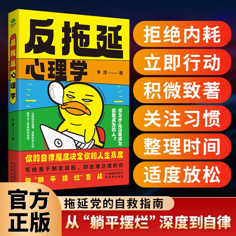 反拖延心理学行动力引爆法则清醒摆烂拖延内耗心理学书籍