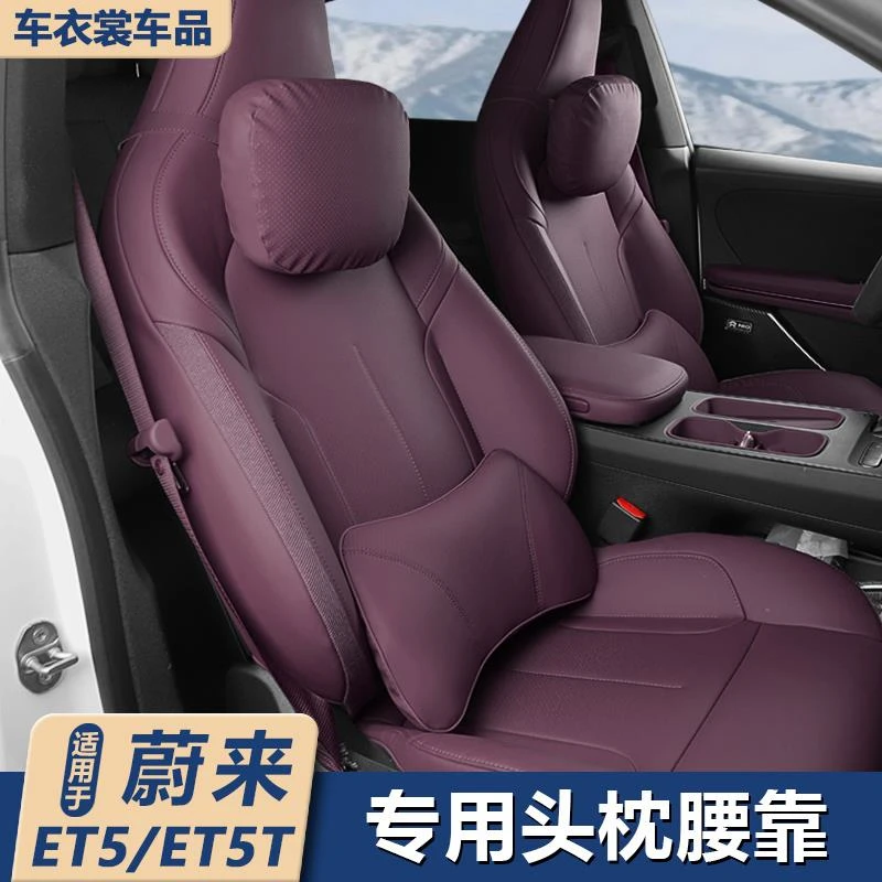 适用22-25款蔚来ET5/ET5T头枕腰靠专用靠枕垫车内装饰用品护颈枕