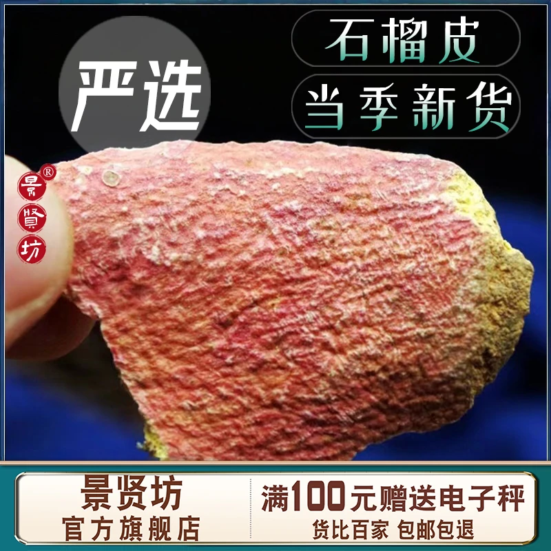 石榴皮中药材酸石榴皮干酸石榴皮壳石榴皮泡茶新鲜干货官方正品