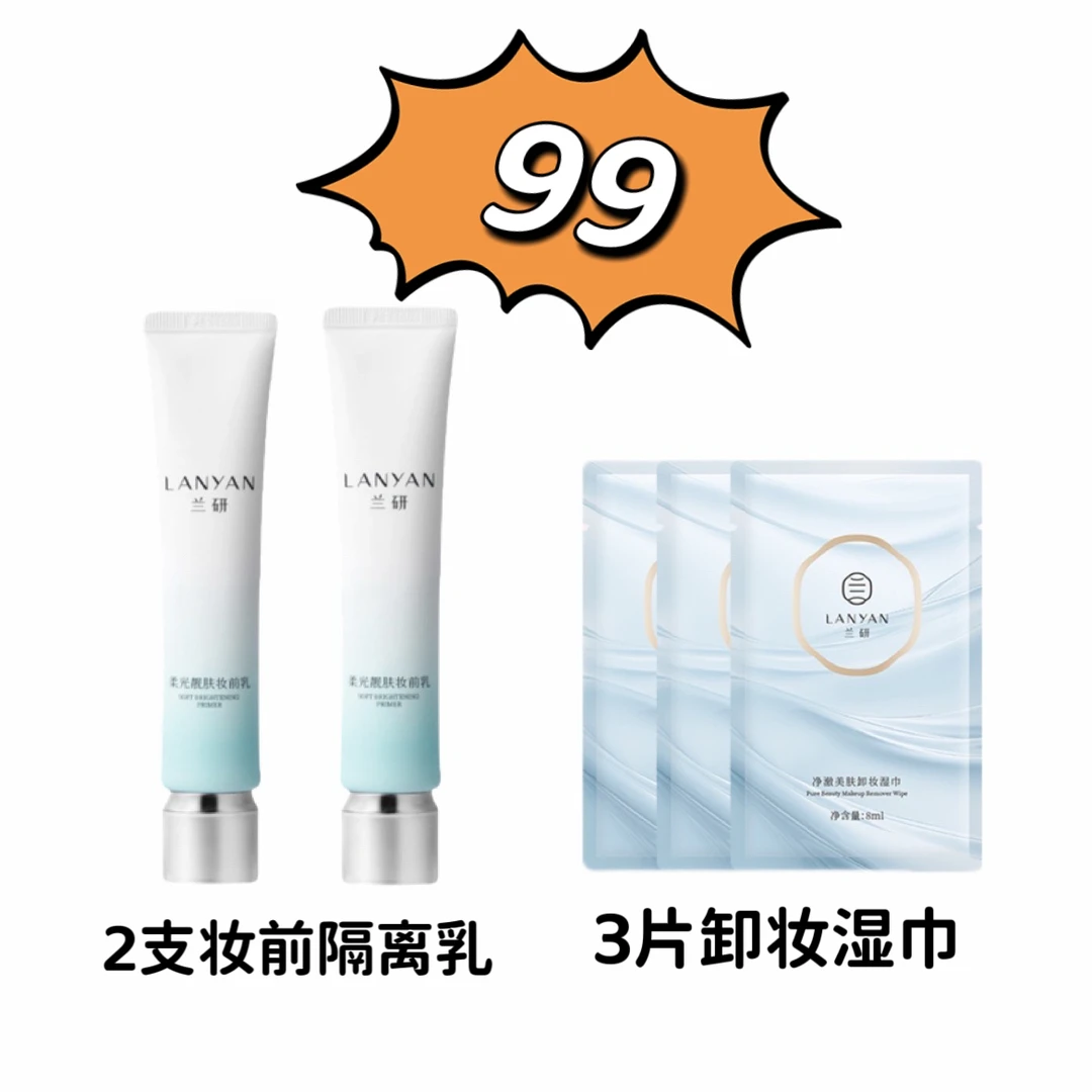 兰研丝柔防护保湿妆前隔离乳